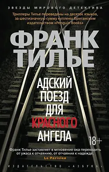 Адский поезд для Красного Ангела