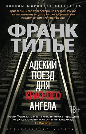 Книга Адский поезд для Красного Ангела (Франк Тилье)
