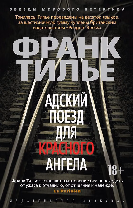 Книга Адский поезд для Красного Ангела (Франк Тилье) — 1