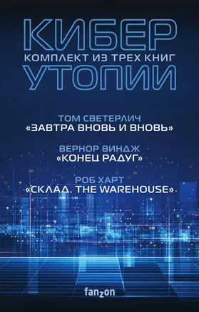 Киберутопии: Завтра вновь и вновь. Конец радуг. Склад. The Warehouse (комплект из 3 книг) — 2882351 — 1