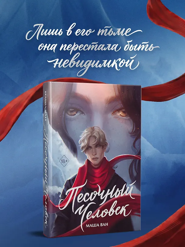 Книга Песочный человек (Маша Ван) — 6