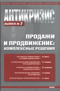 Антикризис. Продажи и продвижение: комплексные решения. Выпуск 2