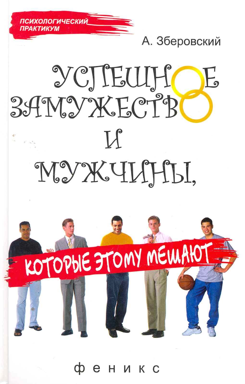 

Успешное замужество и мужчиныкоторые этому мешают