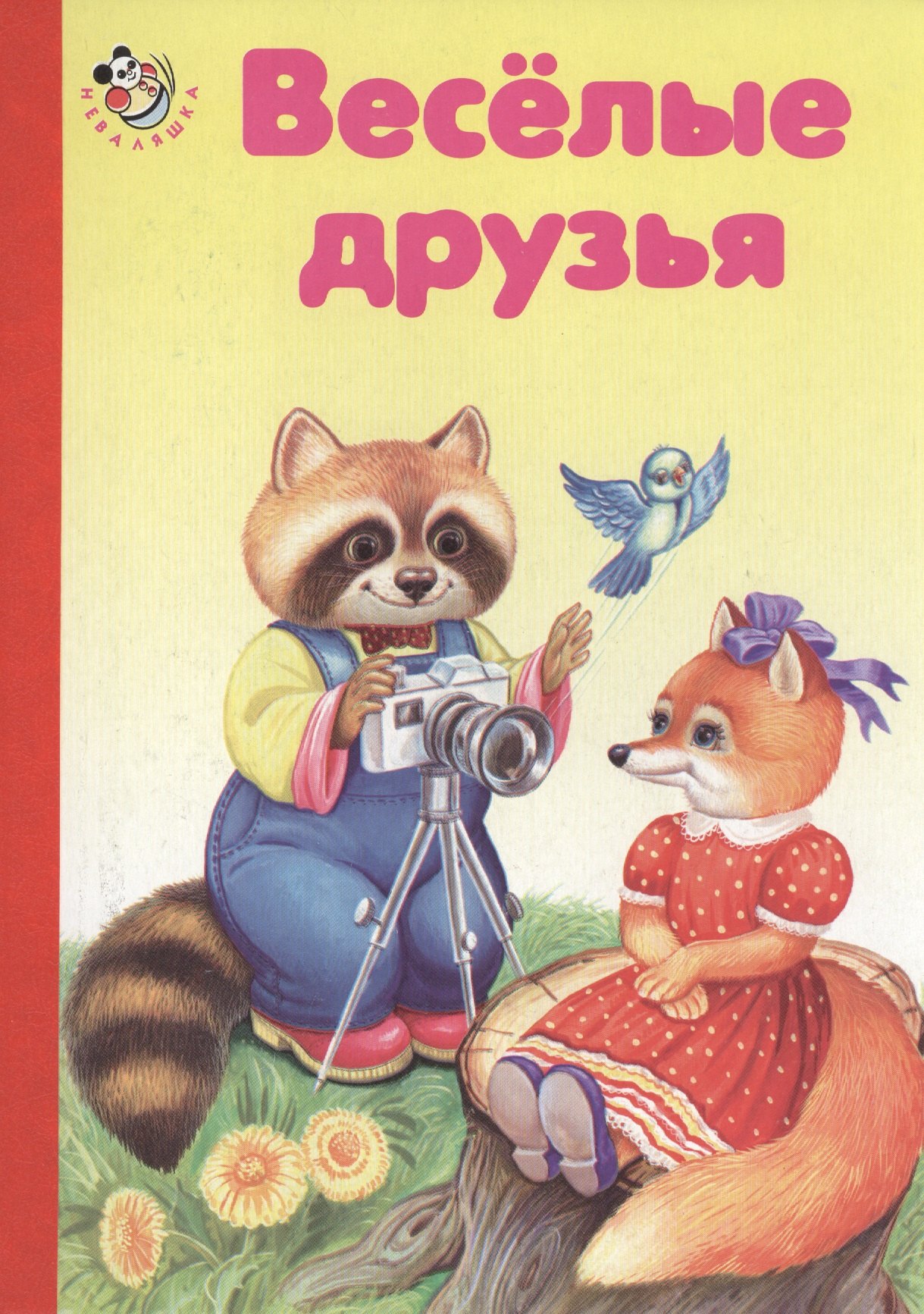 Веселые друзья