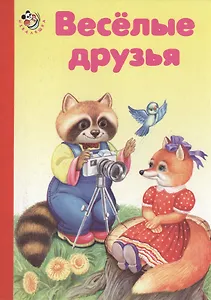 Веселые друзья