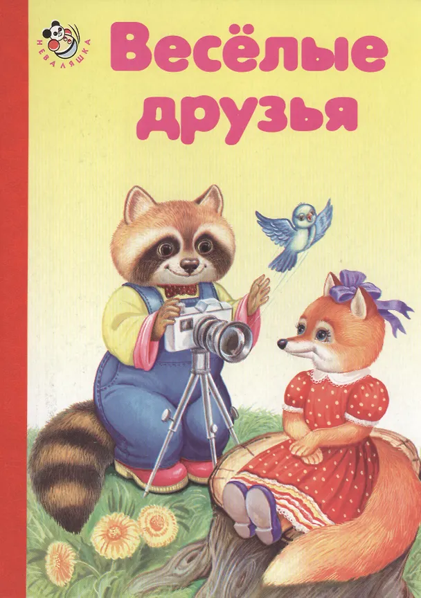 Книга Веселые друзья (Н. Ганина) — 1