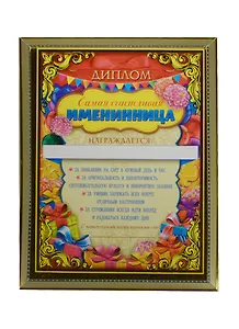 Диплом в рамке Самая счастливая именинница (15х20) (1126583)