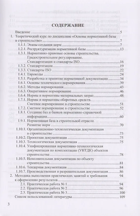 Книга Основы нормативной базы в строительстве. Учебно-практическое пособие по курсу "Основы нормативной базы в строительстве" магистерской программы "Теория и практика организационно-технологических и экономических решений. Направление "Строительство" () — 2