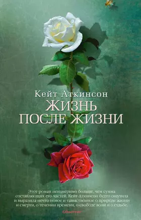 Жизнь после жизни — 2414169 — 1