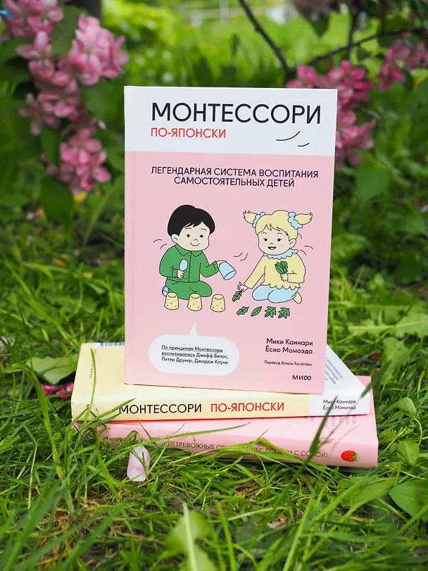 Книга Монтессори по-японски: легендарная система воспитания самостоятельных детей (Каннари Мири, Момоэда Ёсио) — 13
