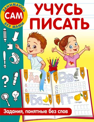 Учусь писать. Задания, понятные без слов — 2965210 — 1