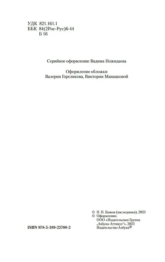 Книга Малахитовая шкатулка (Павел Бажов) — 8