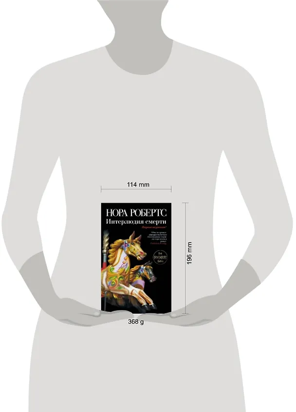Книга Интерлюдия смерти : [романы] (Нора Робертс) — 4