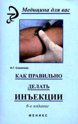 

Как правильно делать инъекции / 9-е изд., стер.