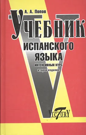 Книга Учебник испанского языка. Интенсивный курс / 2-е изд., с изм. и доп. (Аркадий Попов)