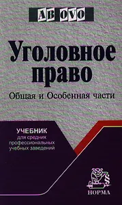 Уголовное право. Общая и Особенная части: Учебник для средних профессиональных учебных заведений