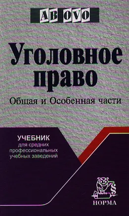 Книга Уголовное право. Общая и Особенная части: Учебник для средних профессиональных учебных заведений (Сергей Никулин)