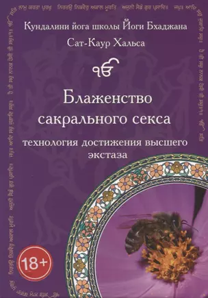 Блаженство сакрального секса. Технология достижения высшего экстаза — 2735517 — 1