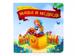 Маша и медведь: книжка-картонка — 2751633 — 1