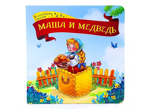 Книга Маша и медведь: книжка-картонка () — 1