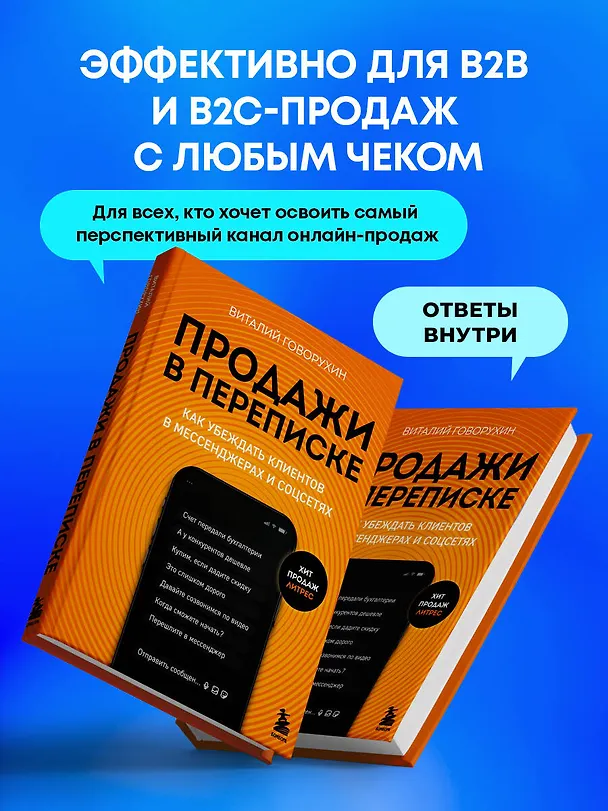 Книга Продажи в переписке. Как убеждать клиентов в мессенджерах и соцсетях (Виталий Говорухин) — 9
