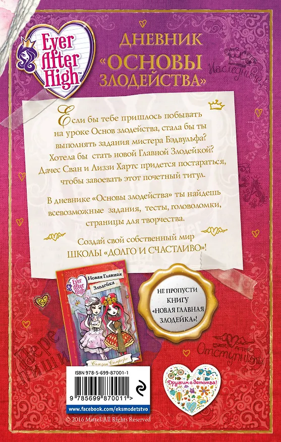 Книга Школа "Долго и счастливо". Дневник " Основы злодейства" (Сьюзен Селфорс) — 2