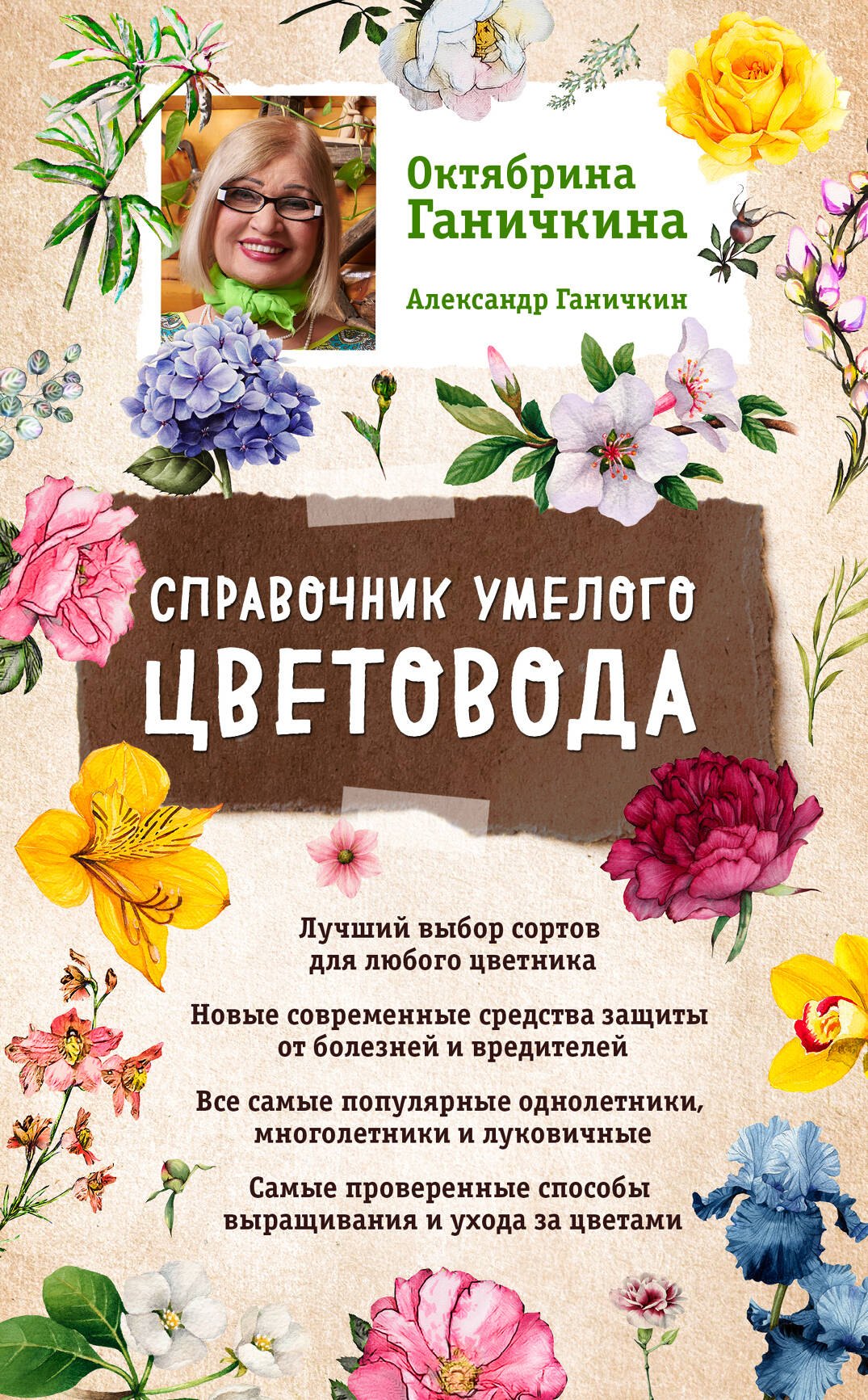 

Справочник умелого цветовода (нов. оф.)