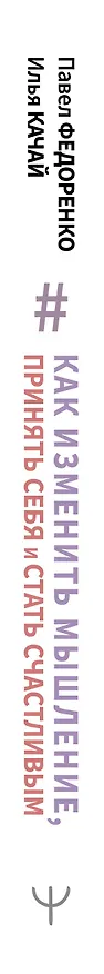Книга Как изменить мышление, принять себя и стать счастливым. Когнитивно-поведенческая терапия (Павел Федоренко) — 3