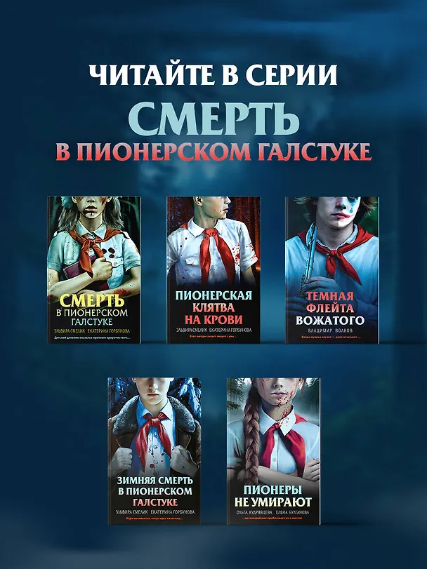 Книга Пионеры не умирают (Елена Булганова, Ольга Кудрявцева) — 9
