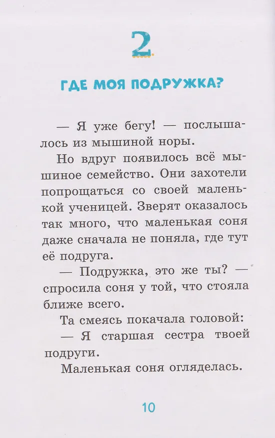 Книга Маленькая соня. Первый день в Лесной школе (Сабина Больманн) — 3