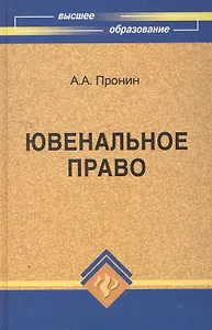 Ювенальное право : учебное пособие