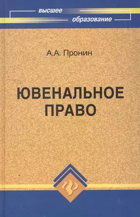 Ювенальное право : учебное пособие — 2259978 — 1