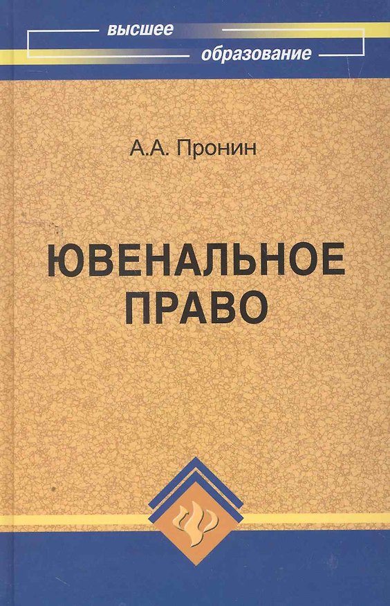 Книга Ювенальное право : учебное пособие (Александр Пронин) — 1