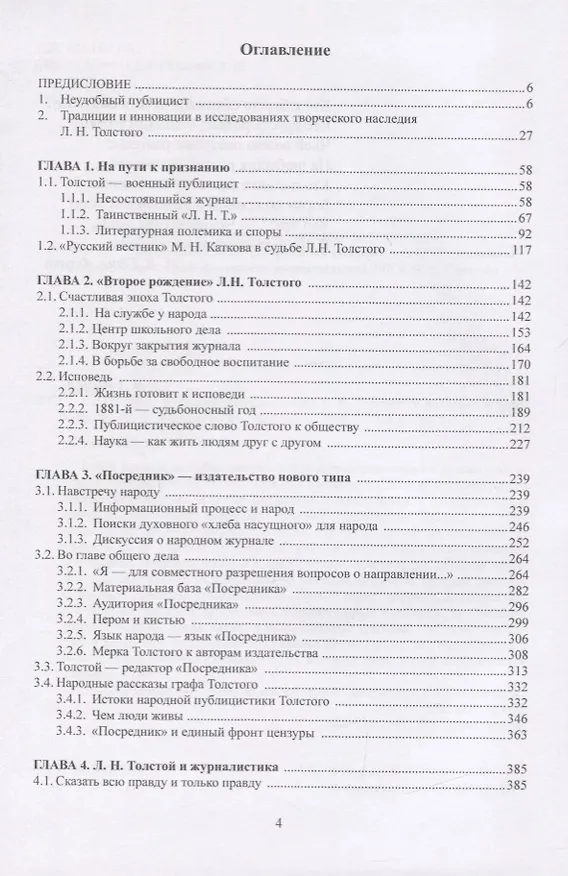 Книга Се человек…Публицистическое слово Л. Н. Толстого к человеку и человечеству. Монография () — 2