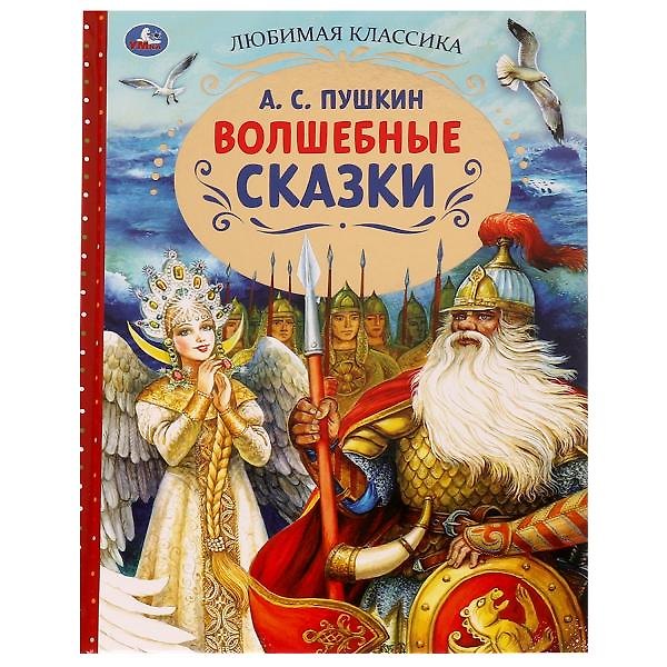 Книга Волшебные сказки (Александр Пушкин) — 1