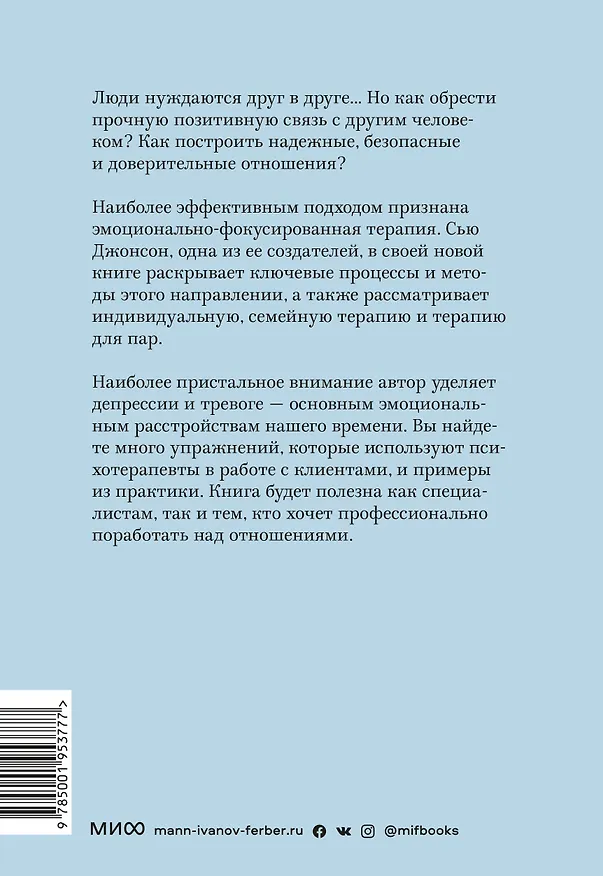 Книга Сила привязанности. Эмоционально-фокусированная терапия для создания гармоничных отношений (Сью Джонсон) — 2