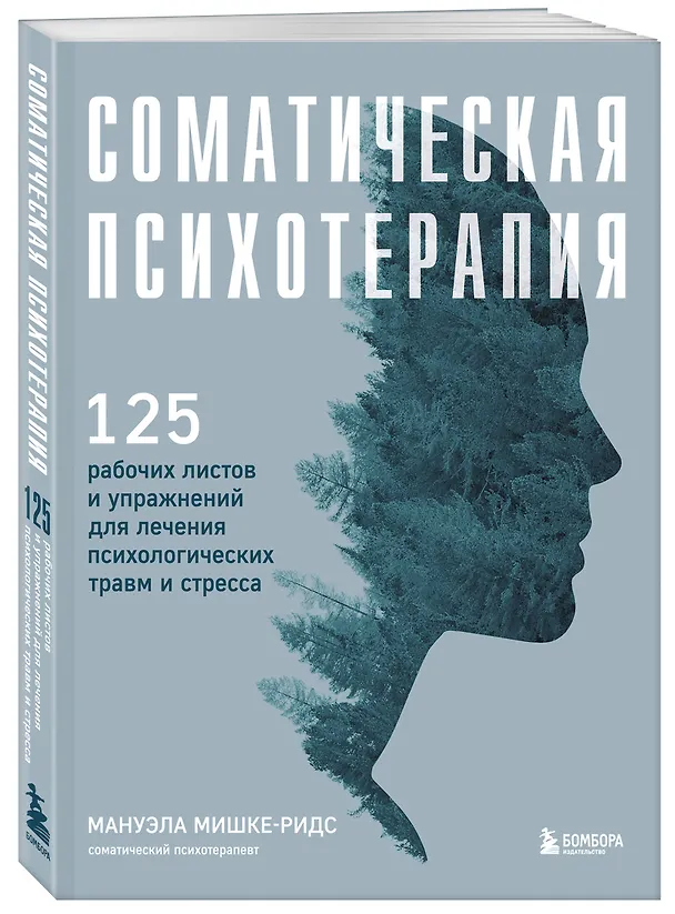 Книга Соматическая психотерапия. 125 рабочих листов и упражнений для лечения психологических травм и стресса (Мануэла Мишке-Ридс) — 5