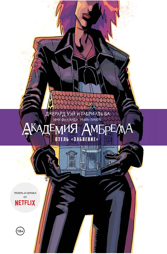 Академия Амбрелла. Книга третья. Отель Забвение 2775930 — 1