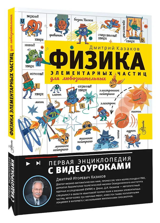 Книга Физика элементарных частиц (Дмитрий Казаков) — 4