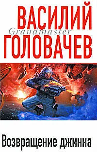 Книга Возвращение джинна (Василий Головачёв) — 1