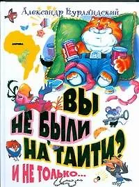 Книга Вы не были на Таити? И не только...: Повести-сказки (Александр Курляндский)