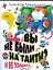 Вы не были на Таити? И не только...: Повести-сказки — 2195573 — 1