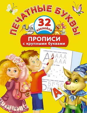 Книга Печатные буквы. Прописи с крупными буквами и наклейками (Екатерина Виноградова)