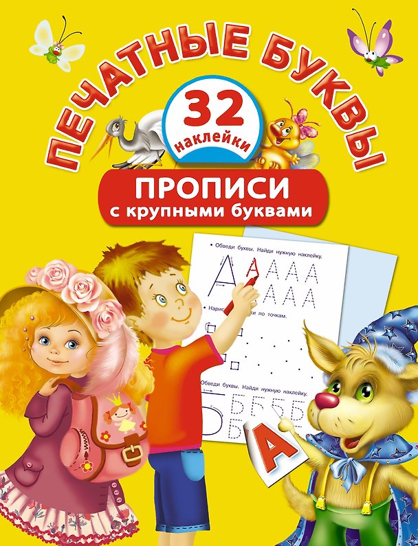 Книга Печатные буквы. Прописи с крупными буквами и наклейками (Екатерина Виноградова) — 1