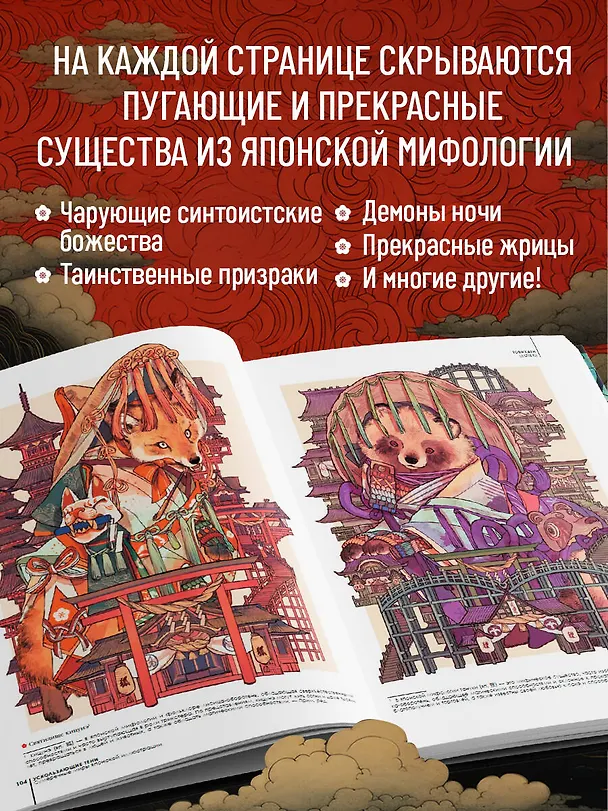 Книга Ускользающие тени. Артбук. Иллюстрированная коллекция демонов, духов и чудовищ японской мифологии () — 7
