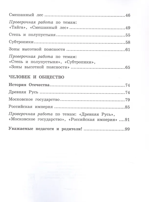 Книга Текущий и тематический экспресс-контроль по окружающему миру. 4 класс. Рабочая тетрадь (Алевтина Федорова, Татьяна Скворцова, Галина Ванина) — 3