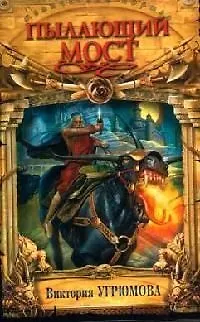 Книга Пылающий мост (Виктория Угрюмова)