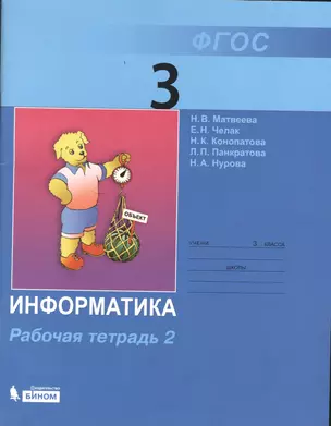 Информатика : рабочая тетрадь для 3 класса : в 2 ч. Ч.2 — 2379479 — 1