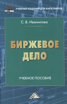 Биржевое дело: Учебное пособие для бакалавров