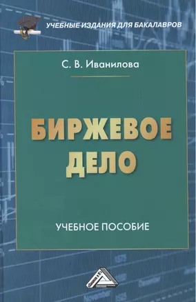 Биржевое дело: Учебное пособие для бакалавров — 2464203 — 1